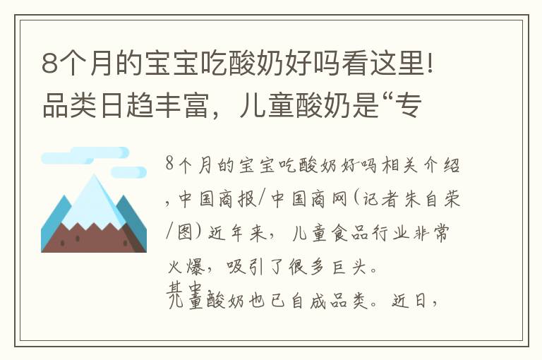 8個月的寶寶吃酸奶好嗎看這里!品類日趨豐富，兒童酸奶是“專屬福利”還是在交“智商稅”？