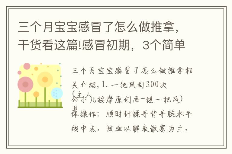 三個月寶寶感冒了怎么做推拿，干貨看這篇!感冒初期，3個簡單好操作的小兒推拿手法及時干預