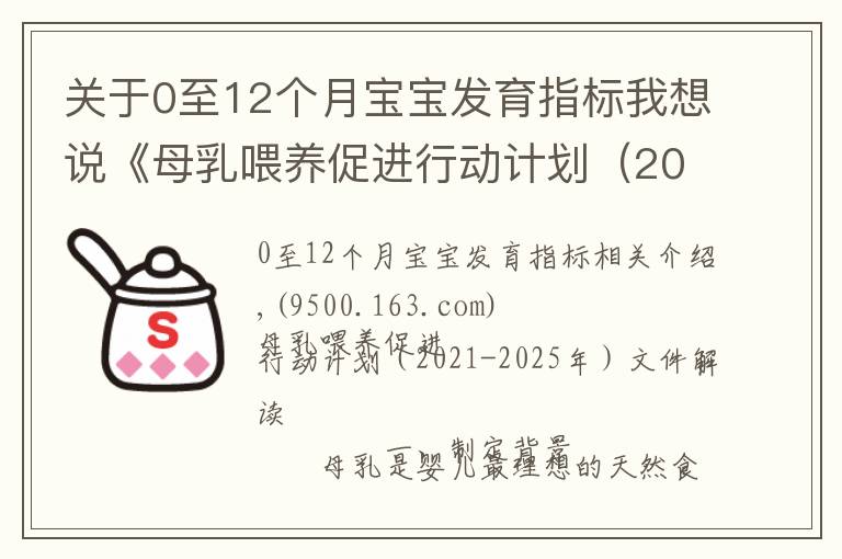 關(guān)于0至12個(gè)月寶寶發(fā)育指標(biāo)我想說《母乳喂養(yǎng)促進(jìn)行動(dòng)計(jì)劃（2021-2025年）》印發(fā)