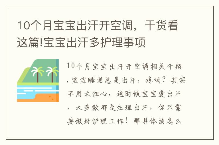 10個月寶寶出汗開空調(diào)，干貨看這篇!寶寶出汗多護理事項