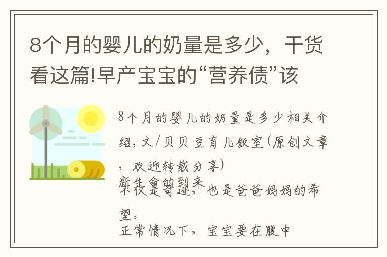 8個(gè)月的嬰兒的奶量是多少，干貨看這篇!早產(chǎn)寶寶的“營養(yǎng)債”該怎么“還”，喂養(yǎng)方式要“高標(biāo)準(zhǔn)”