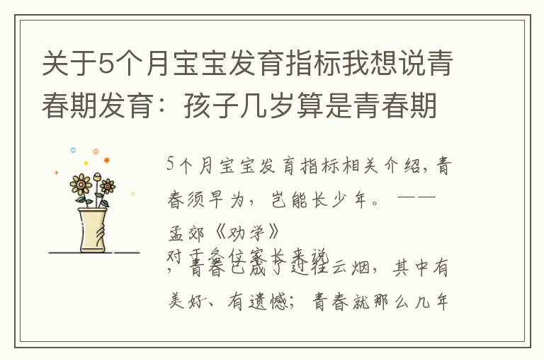 關(guān)于5個月寶寶發(fā)育指標我想說青春期發(fā)育：孩子幾歲算是青春期，這個階段一年長幾厘米算正常？