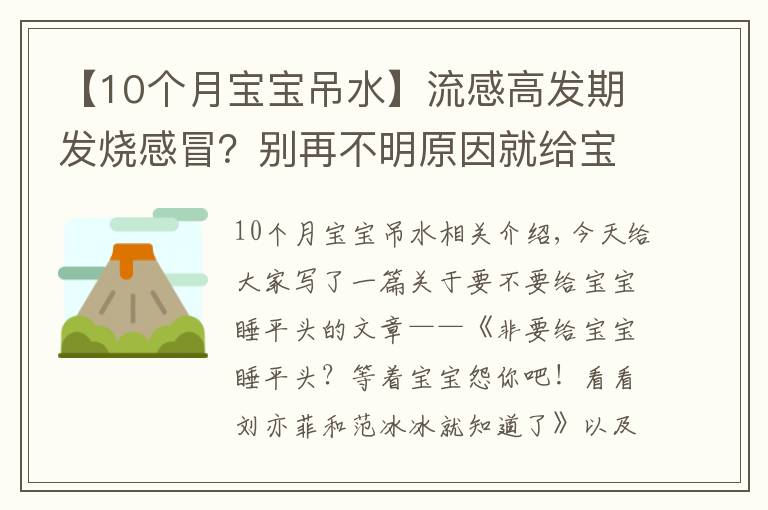 【10個(gè)月寶寶吊水】流感高發(fā)期發(fā)燒感冒？別再不明原因就給寶寶打吊瓶了，傷害太大了