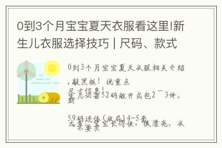 0到3個(gè)月寶寶夏天衣服看這里!新生兒衣服選擇技巧 | 尺碼、款式、材質(zhì)和做工看這里