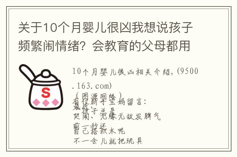 關(guān)于10個月嬰兒很兇我想說孩子頻繁鬧情緒？會教育的父母都用這種方法，一秒搞定