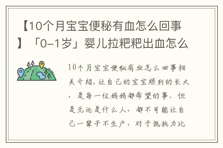 【10個(gè)月寶寶便秘有血怎么回事】「0-1歲」嬰兒拉粑粑出血怎么辦