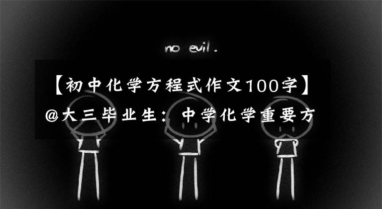 【初中化學(xué)方程式作文100字】@大三畢業(yè)生：中學(xué)化學(xué)重要方程摘要(手稿)