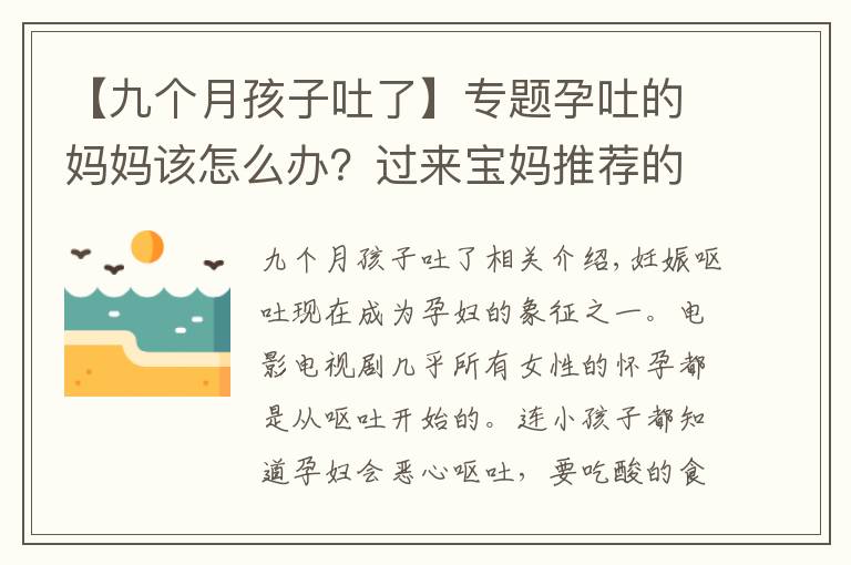 【九個(gè)月孩子吐了】專題孕吐的媽媽該怎么辦？過來寶媽推薦的十個(gè)方法，總有一個(gè)適合你