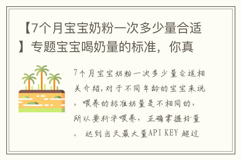 【7個月寶寶奶粉一次多少量合適】專題寶寶喝奶量的標準，你真的了解嗎？