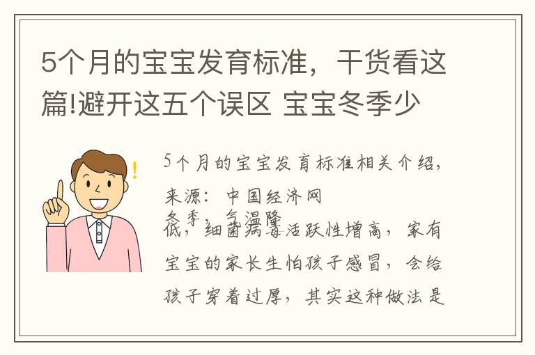 5個(gè)月的寶寶發(fā)育標(biāo)準(zhǔn)，干貨看這篇!避開這五個(gè)誤區(qū) 寶寶冬季少生病