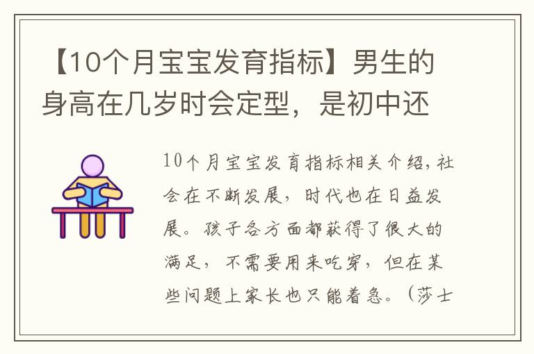 【10個(gè)月寶寶發(fā)育指標(biāo)】男生的身高在幾歲時(shí)會(huì)定型，是初中還是高中時(shí)期？家長(zhǎng)需提前知道