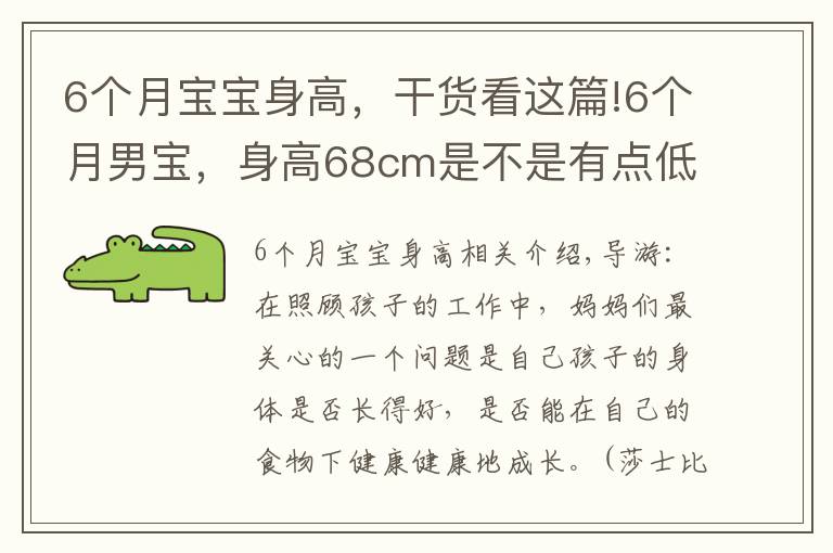 6個(gè)月寶寶身高，干貨看這篇!6個(gè)月男寶，身高68cm是不是有點(diǎn)低，醫(yī)院檢查評(píng)個(gè)中