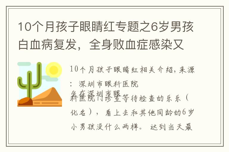 10個月孩子眼睛紅專題之6歲男孩白血病復(fù)發(fā)，全身敗血癥感染又累及眼睛，眼球險些摘除