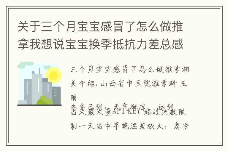 關(guān)于三個(gè)月寶寶感冒了怎么做推拿我想說寶寶換季抵抗力差總感冒，幾招簡單常用的小兒推拿手法快收下