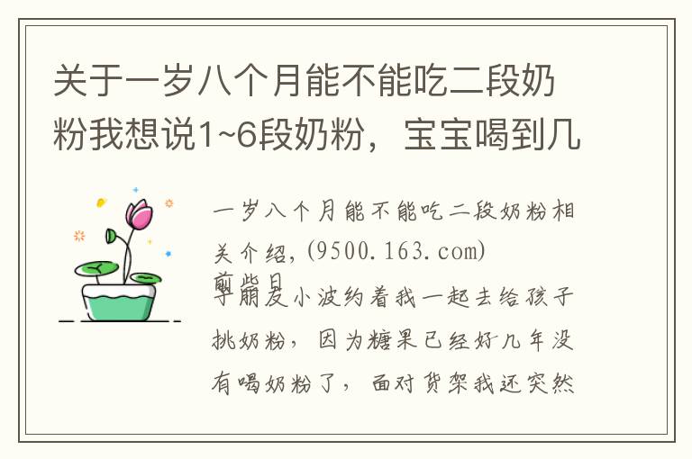 關(guān)于一歲八個(gè)月能不能吃二段奶粉我想說1~6段奶粉，寶寶喝到幾段才最好？喝什么奶要根據(jù)年齡來