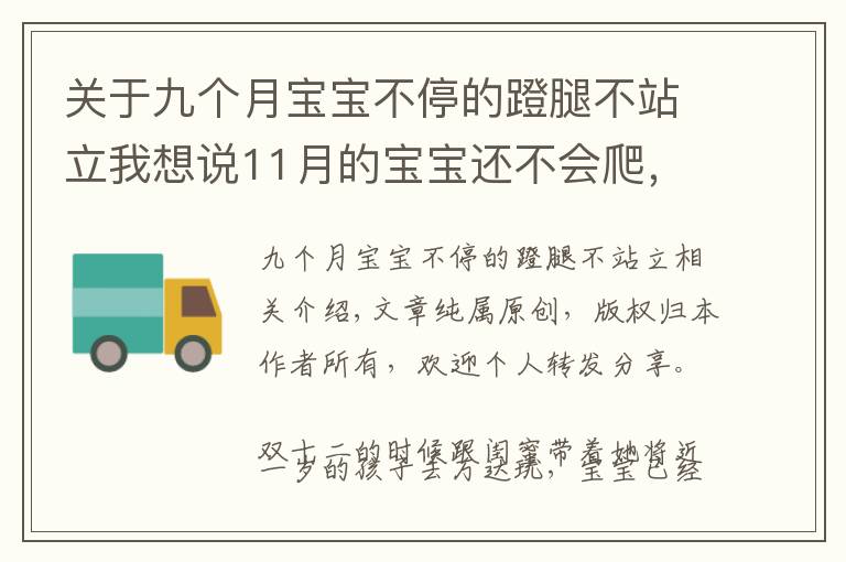 關(guān)于九個月寶寶不停的蹬腿不站立我想說11月的寶寶還不會爬，是發(fā)育有障礙？父母會引導(dǎo)孩子才能學(xué)得快