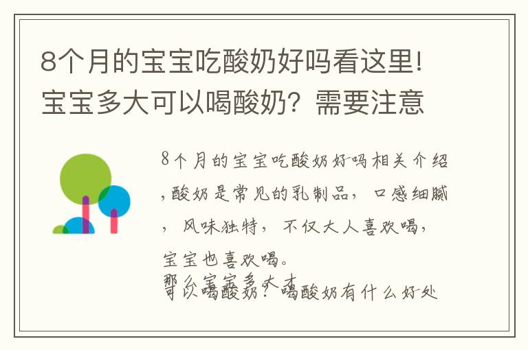 8個(gè)月的寶寶吃酸奶好嗎看這里!寶寶多大可以喝酸奶？需要注意哪些問(wèn)題？