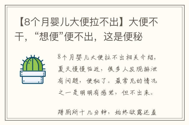 【8個(gè)月嬰兒大便拉不出】大便不干，“想便”便不出，這是便秘還是濕氣？一招學(xué)會(huì)自己分辨