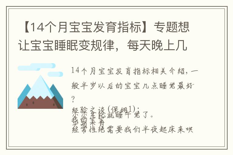 【14個(gè)月寶寶發(fā)育指標(biāo)】專題想讓寶寶睡眠變規(guī)律，每天晚上幾點(diǎn)睡最好？