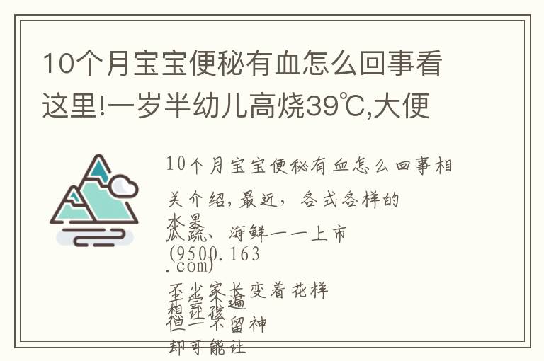 10個(gè)月寶寶便秘有血怎么回事看這里!一歲半幼兒高燒39℃,大便帶血！只因忽視一個(gè)小細(xì)節(jié)…