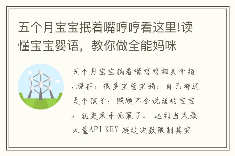 五個(gè)月寶寶抿著嘴哼哼看這里!讀懂寶寶嬰語，教你做全能媽咪