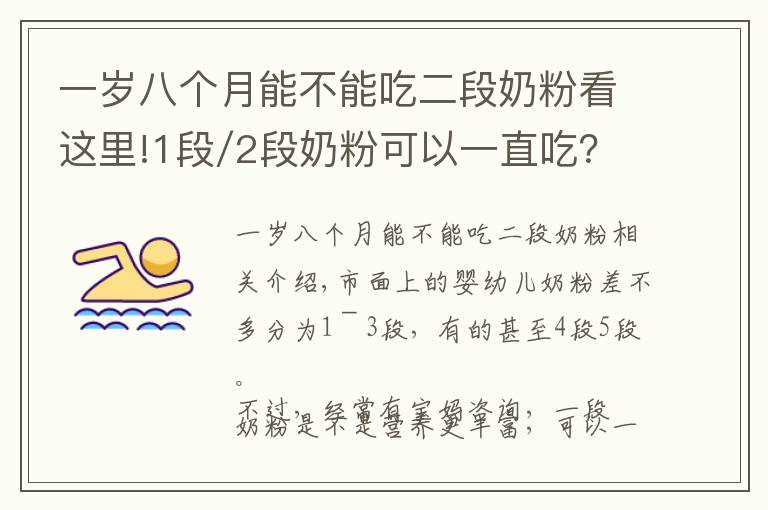 一歲八個(gè)月能不能吃二段奶粉看這里!1段/2段奶粉可以一直吃？媽媽們別搞錯(cuò)了！