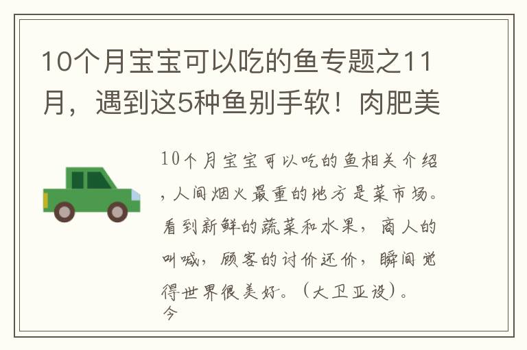 10個月寶寶可以吃的魚專題之11月，遇到這5種魚別手軟！肉肥美，富含腦黃金，孩子老人要多吃