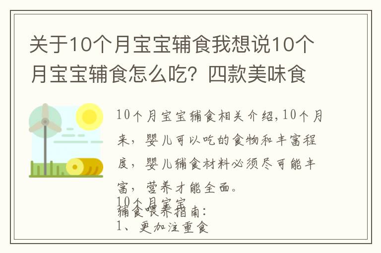 關于10個月寶寶輔食我想說10個月寶寶輔食怎么吃？四款美味食譜，簡單操作，寶媽收藏備用吧