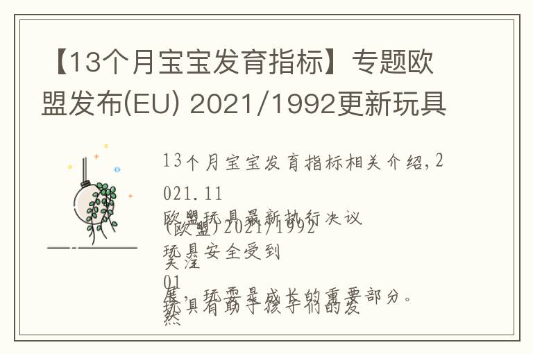 【13個月寶寶發(fā)育指標(biāo)】專題歐盟發(fā)布(EU) 2021/1992更新玩具安全指令2009/48/EC協(xié)調(diào)標(biāo)準(zhǔn)