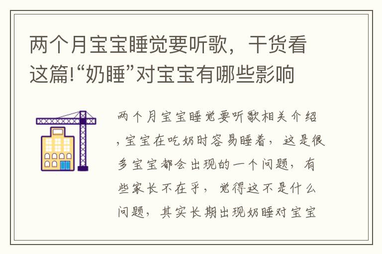 兩個月寶寶睡覺要聽歌，干貨看這篇!“奶睡”對寶寶有哪些影響？寶媽不要覺得無所謂，問題其實很嚴(yán)重