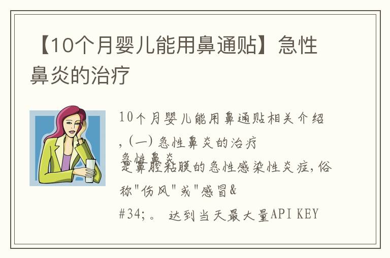 【10個月嬰兒能用鼻通貼】急性鼻炎的治療