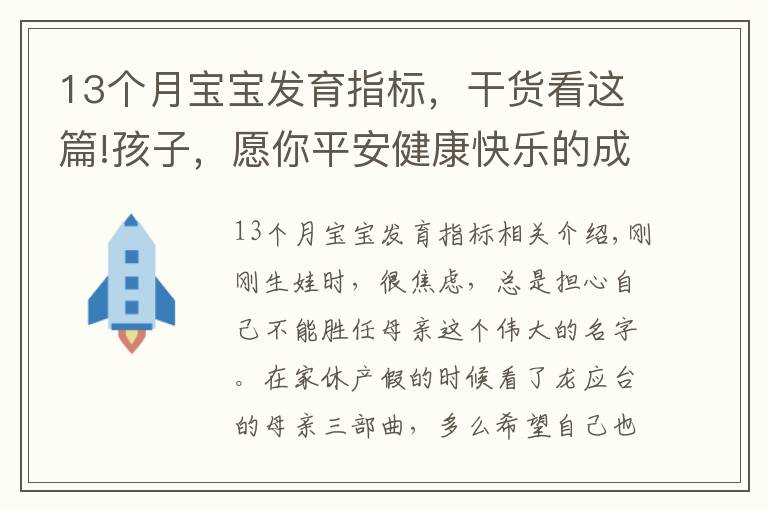 13個(gè)月寶寶發(fā)育指標(biāo)，干貨看這篇!孩子，愿你平安健康快樂的成長為你