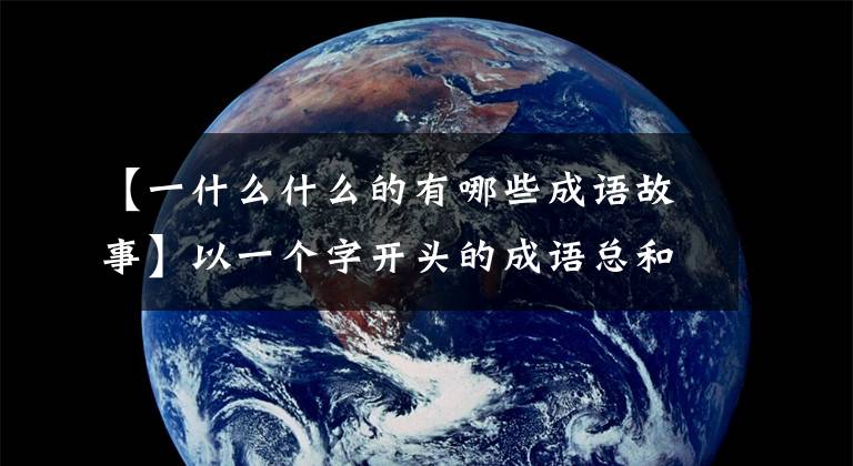 【一什么什么的有哪些成語故事】以一個字開頭的成語總和拿走也不感謝