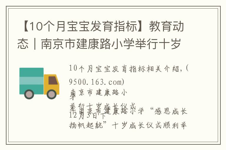 【10個月寶寶發(fā)育指標(biāo)】教育動態(tài)｜南京市建康路小學(xué)舉行十歲成長儀式