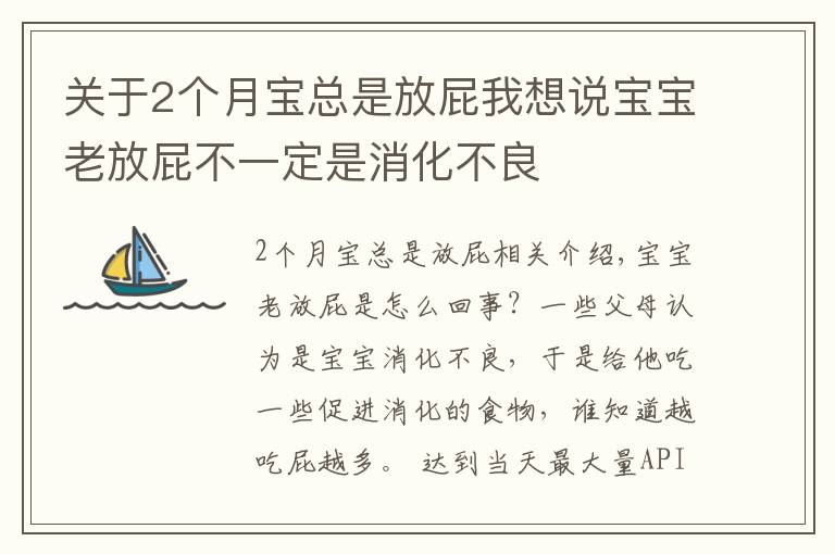 關(guān)于2個月寶總是放屁我想說寶寶老放屁不一定是消化不良