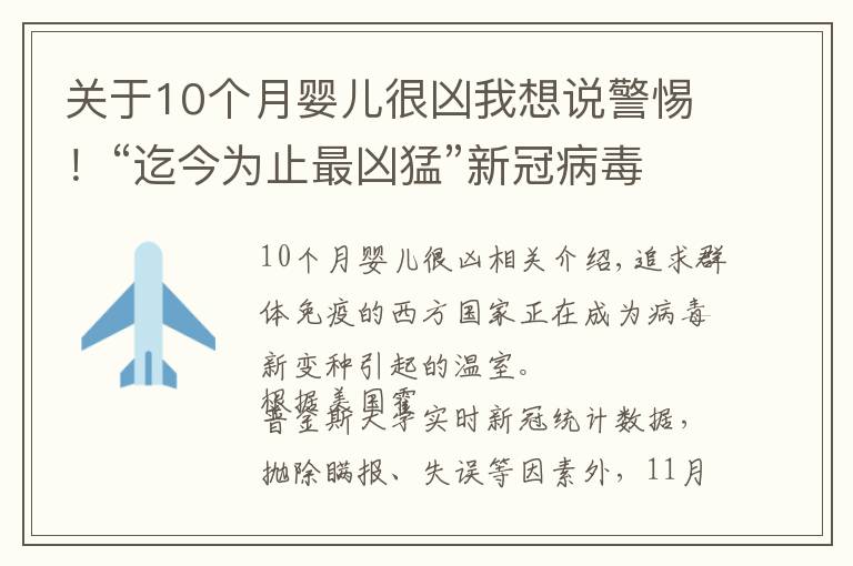 關(guān)于10個月嬰兒很兇我想說警惕！“迄今為止最兇猛”新冠病毒變種在華出現(xiàn)，比德爾塔更危險