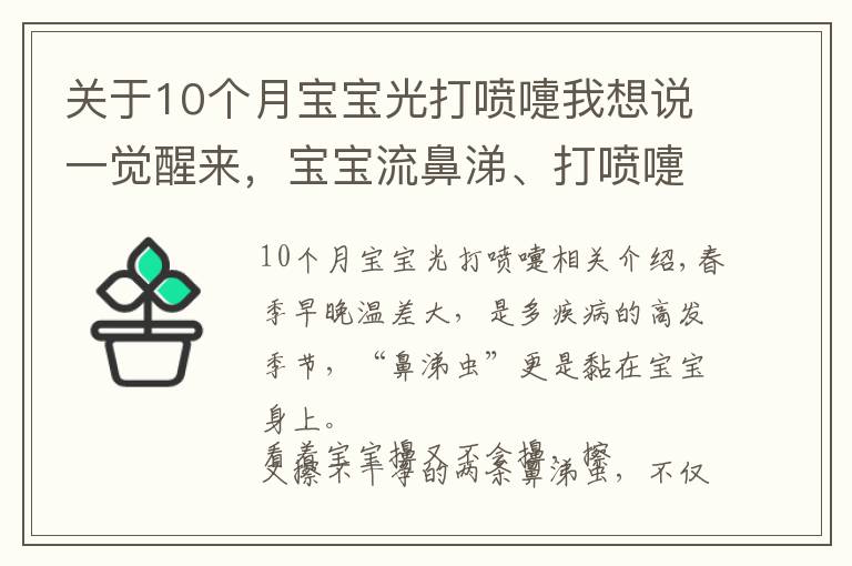 關(guān)于10個月寶寶光打噴嚏我想說一覺醒來，寶寶流鼻涕、打噴嚏，不一定是感冒！有可能是它在搞鬼