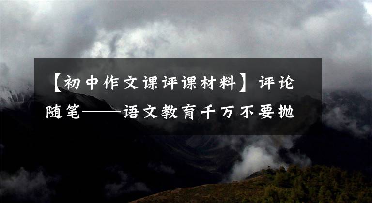 【初中作文課評課材料】評論隨筆——語文教育千萬不要拋棄“閱讀”的靈魂