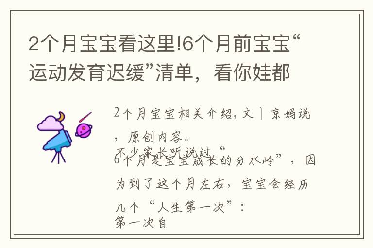 2個月寶寶看這里!6個月前寶寶“運動發(fā)育遲緩”清單，看你娃都會了嗎？不會要當(dāng)心