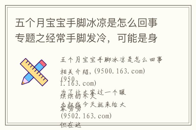 五個月寶寶手腳冰涼是怎么回事專題之經(jīng)常手腳發(fā)冷，可能是身體在提示你，被這3種疾病“盯上”了