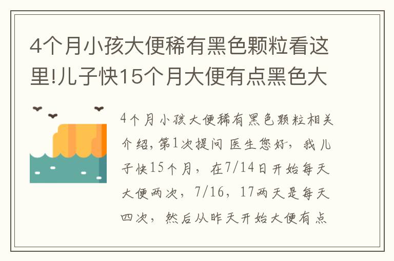 4個月小孩大便稀有黑色顆?？催@里!兒子快15個月大便有點黑色大顆粒物質咋辦？拉肚子怎么辦？