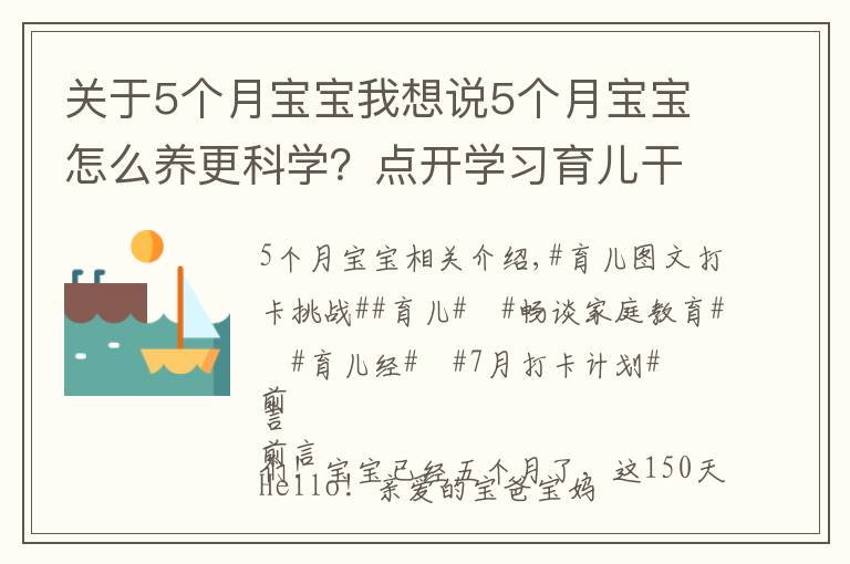 關(guān)于5個月寶寶我想說5個月寶寶怎么養(yǎng)更科學(xué)？點開學(xué)習(xí)育兒干貨！了解寶寶成長！收藏