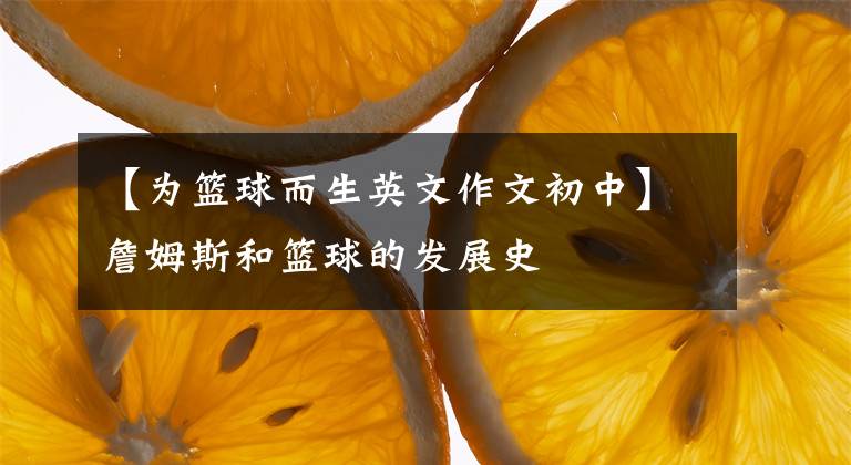 【為籃球而生英文作文初中】詹姆斯和籃球的發(fā)展史