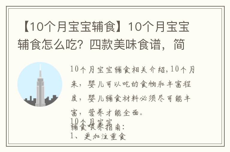 【10個月寶寶輔食】10個月寶寶輔食怎么吃？四款美味食譜，簡單操作，寶媽收藏備用吧