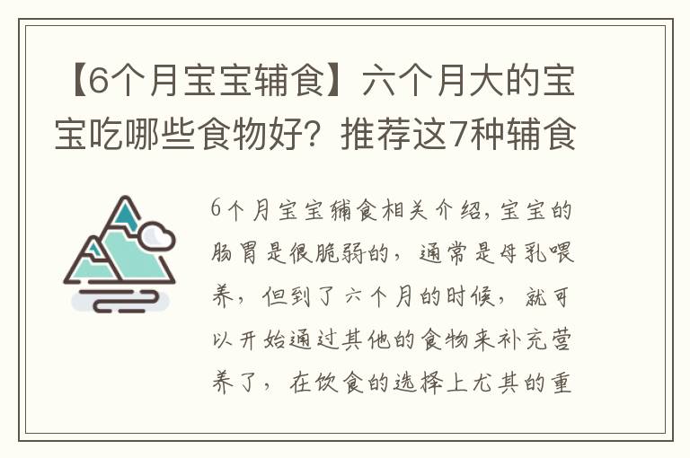 【6個月寶寶輔食】六個月大的寶寶吃哪些食物好？推薦這7種輔食