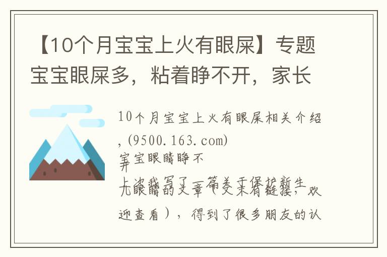 【10個月寶寶上火有眼屎】專題寶寶眼屎多，粘著睜不開，家長必須了解的3個原因和5個護理方法！