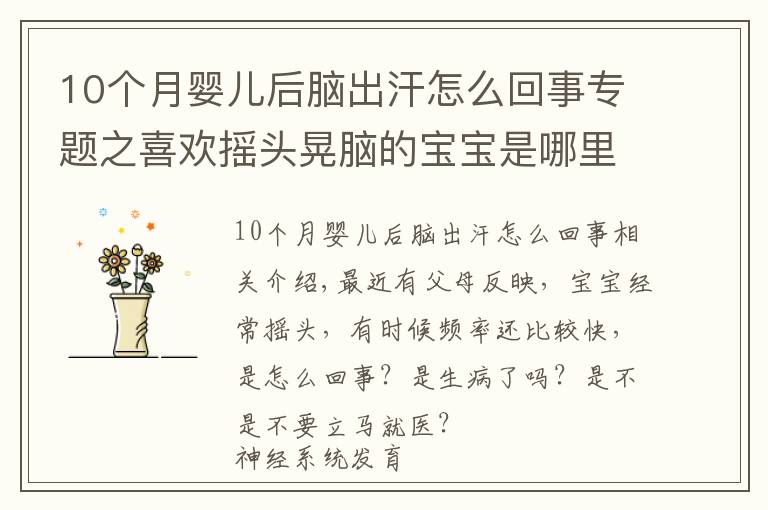 10個(gè)月嬰兒后腦出汗怎么回事專題之喜歡搖頭晃腦的寶寶是哪里不舒服了？是生病了嗎？