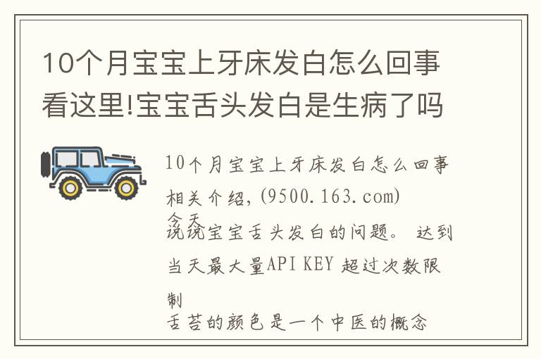 10個月寶寶上牙床發(fā)白怎么回事看這里!寶寶舌頭發(fā)白是生病了嗎？如果寶寶舌頭發(fā)白，一定要警惕這種病