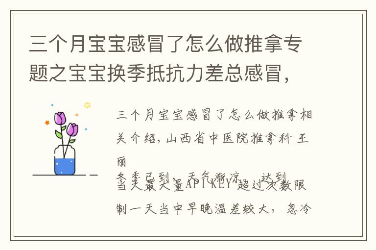 三個(gè)月寶寶感冒了怎么做推拿專題之寶寶換季抵抗力差總感冒，幾招簡單常用的小兒推拿手法快收下