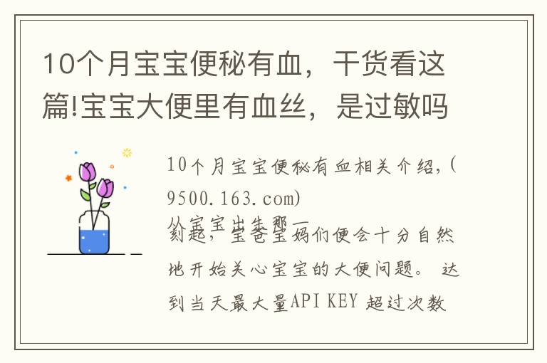 10個月寶寶便秘有血，干貨看這篇!寶寶大便里有血絲，是過敏嗎？